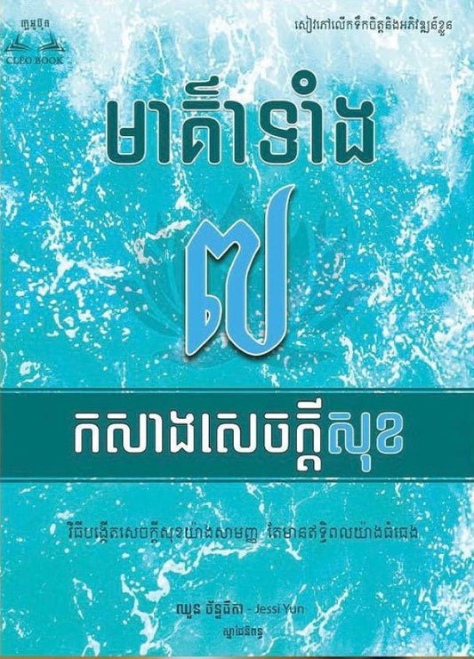 មាគ៍ាទាំង-៧-កសាងសេចក្ដីសុខ