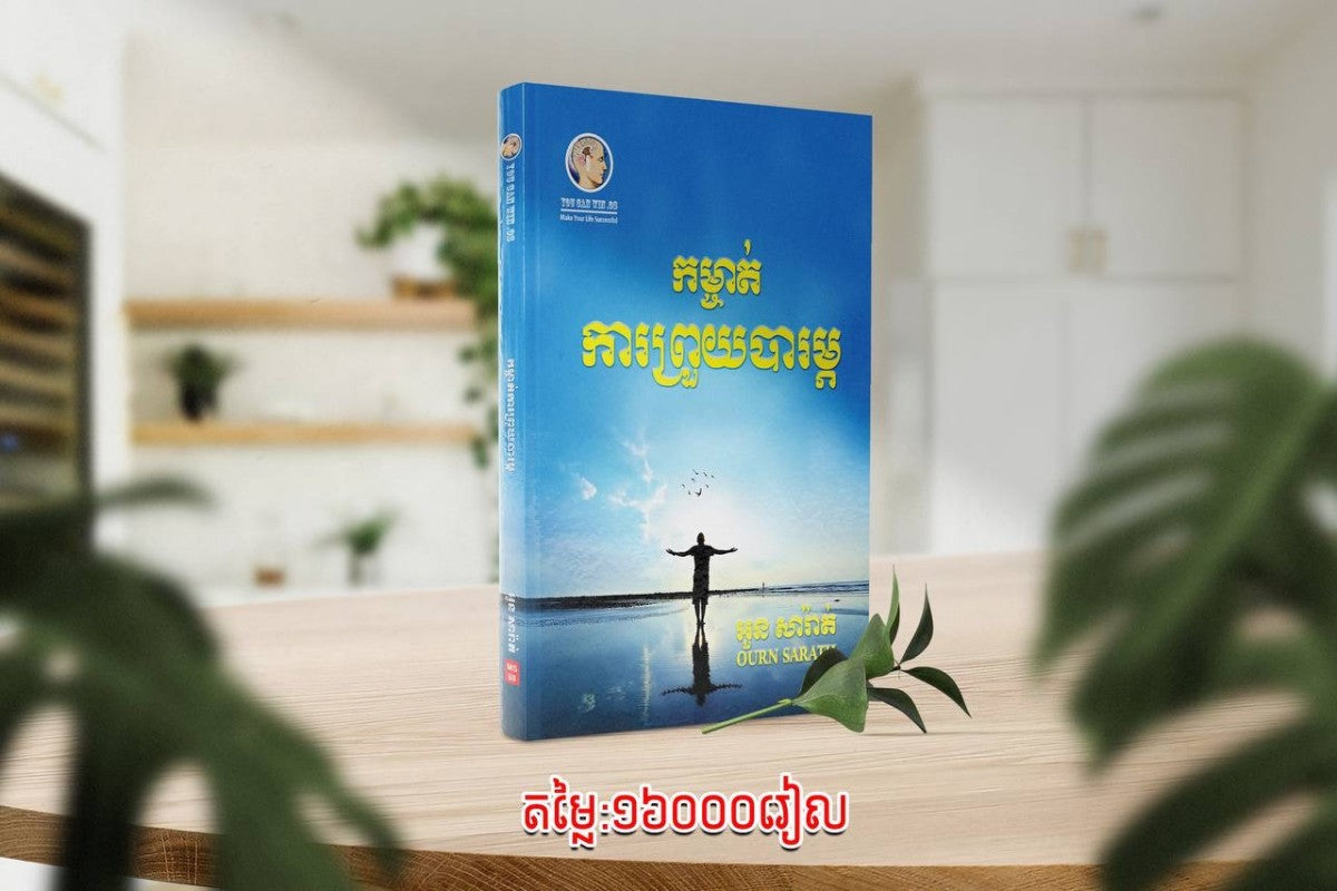 កម្ចាត់ការព្រូយបារម្ភ
