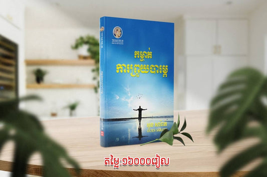 កម្ចាត់ការព្រូយបារម្ភ