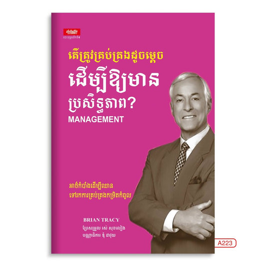តើត្រូវគ្រប់គ្រងដូចម្តេច