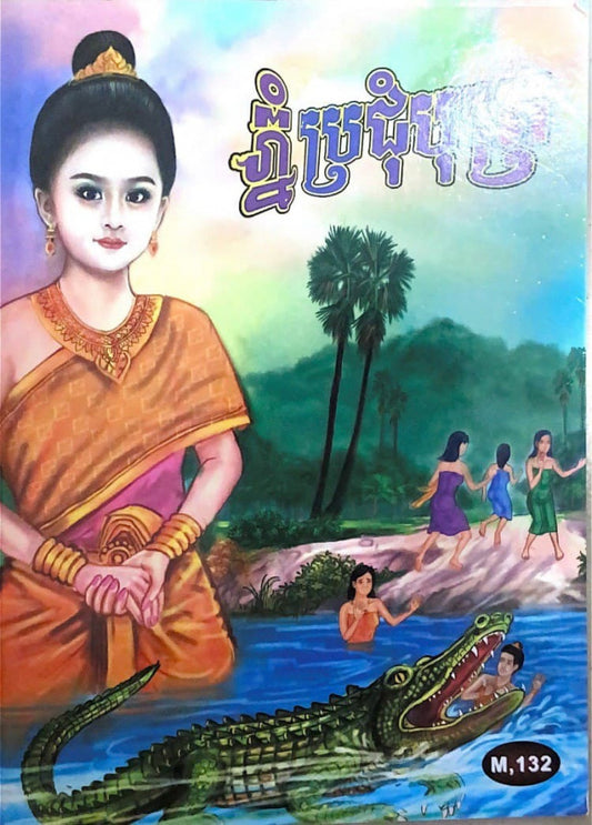 នំប្រជុំបុត្
