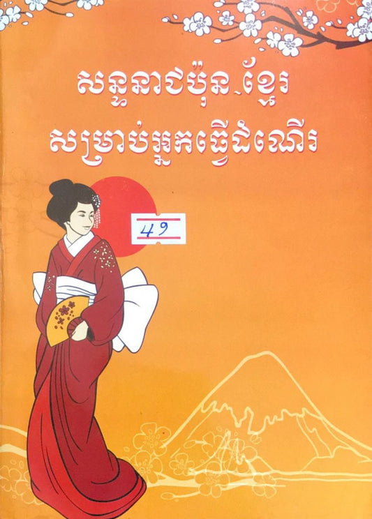 សន្ទនាជប៉ុន-ខ្មែរ-សម្រាប់អ្នកធ្វើដំណើរ