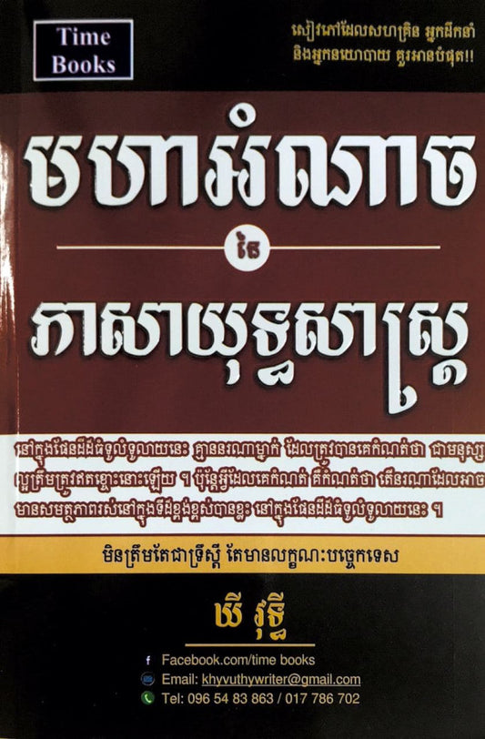 មហាអំណាចនៃ-ភាសាយុទ្ធសាស្រ្