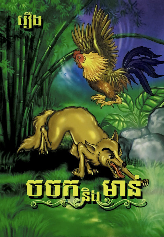 រឿងមាន់-និងចចក