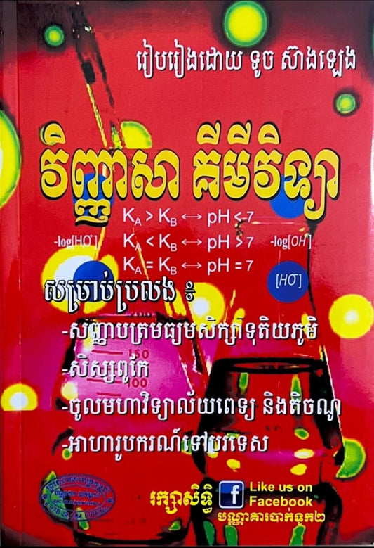 វិញ្ញាសា-គីមីវិទ្យា-ទូច-ស៊ាងឡេង-ធំ