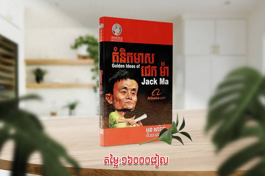 គំនិតមាស-ជេកម៉ា