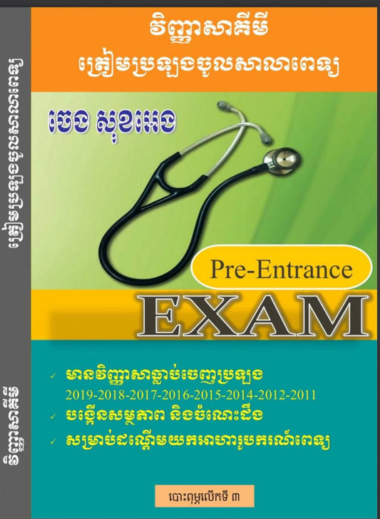 វិញ្ញាសា-គីមីវិទ្យាត្រៀមចូលសាលាពេទ្យ