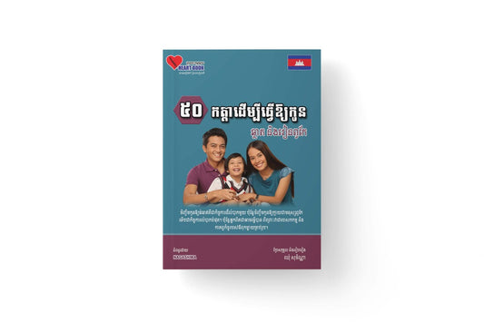 ៥០-កត្តាដើម្បីធ្វើឲ្យកូនឆ្លាតនិងរៀនពូកែ