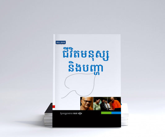 ជីវិតមនុស្សនិងបញ្ហា