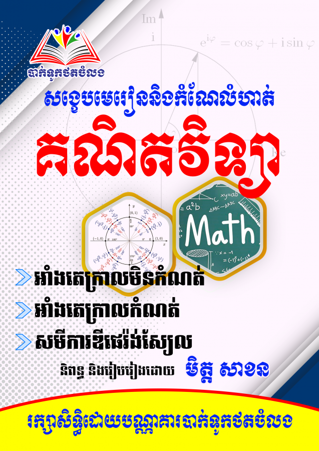 សង្ខេបមេរៀននិងលំហាត់គណិតវិទ្យា-សាខន