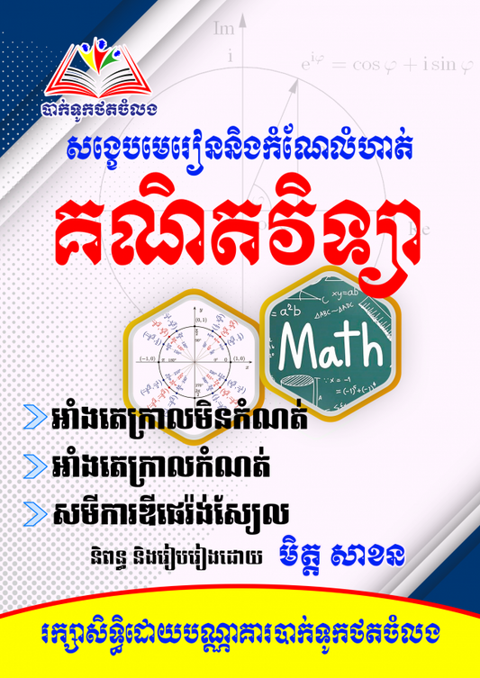 សង្ខេបមេរៀននិងលំហាត់គណិតវិទ្យា-សាខន