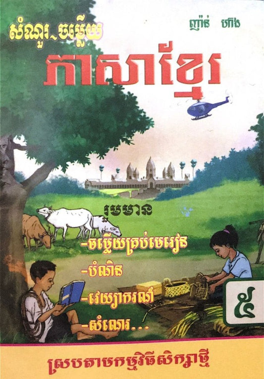 កំណែ-ភាសាខ្មែរ-ទី៥