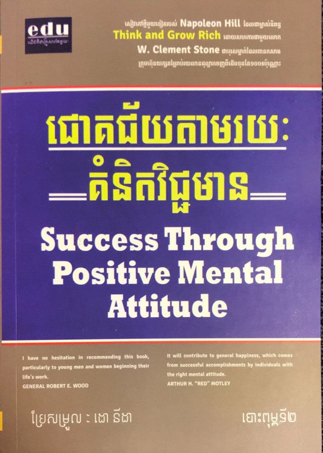 ជោគជ័យតាមរយៈគំនិតវិជ្ជមាន