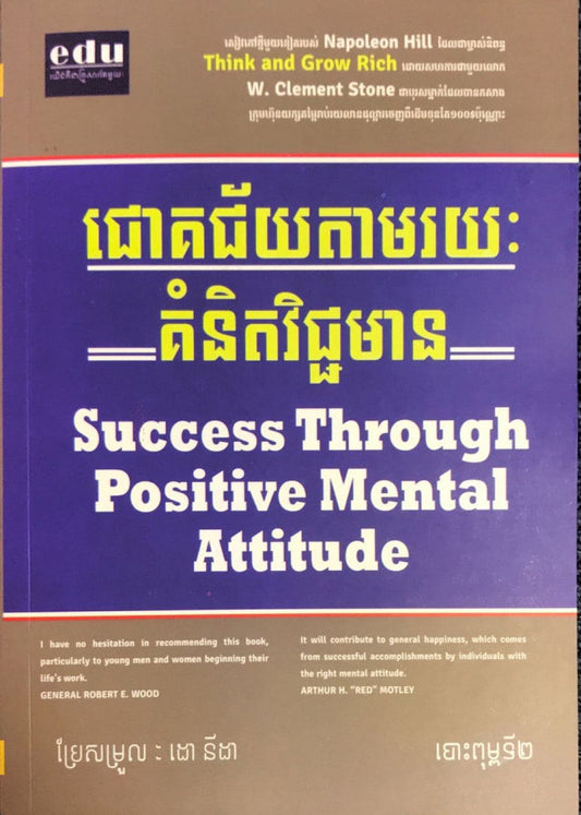 ជោគជ័យតាមរយៈគំនិតវិជ្ជមាន