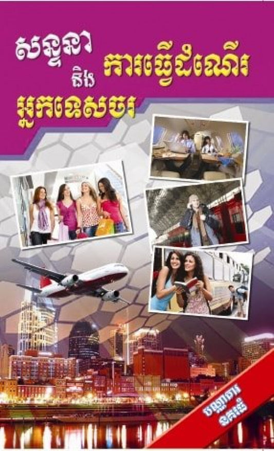 សន្ទនានិងការធ្វើដំណើរ