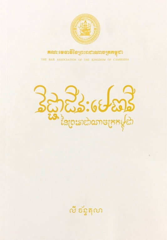 វិជ្ជាជីវៈមេធាវី