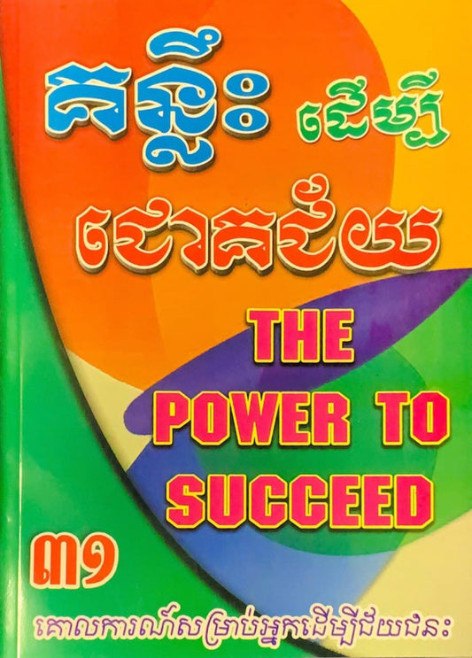 គន្លឹះដើម្បីជោគជ័យ
