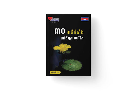 ៣០អាថ៌កំបាំងនៅក្រោយជីវិត