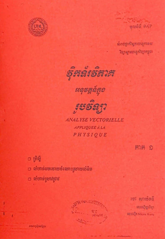 វុិកទ័រវិភាគ-អនុវត្តន៌ក្នុងរូបវិទ្យា