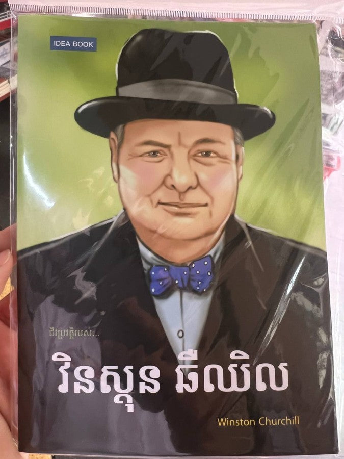 វិនស្តុនឆឺឈិល