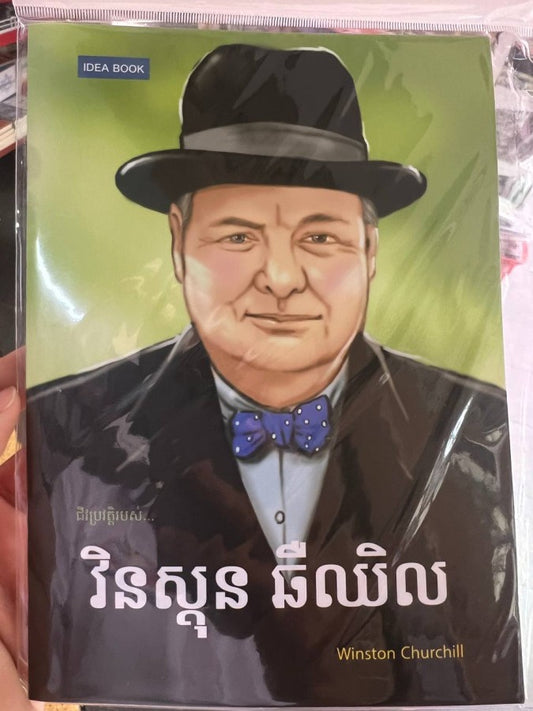 វិនស្តុនឆឺឈិល
