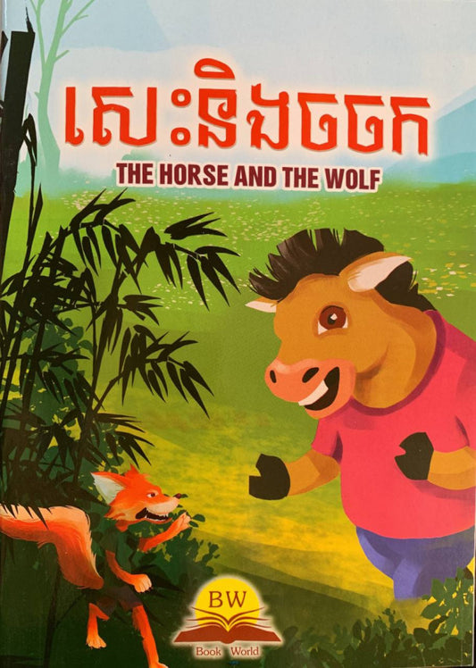 សេះនិងចចក