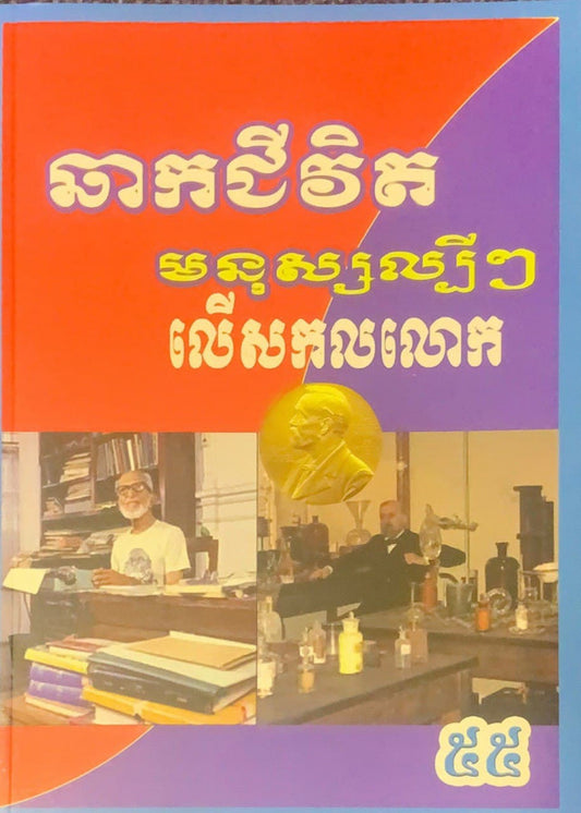 ឆាកជីវិតមនុស្សល្បីៗលើសកលលោក៥៥