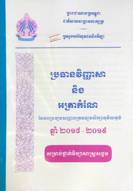 កម្រងវិ-សង្គម-២០១៨-២០១៩