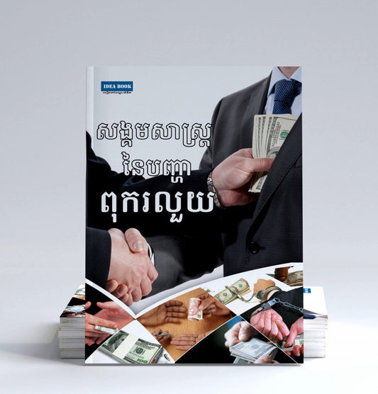 សង្គមសាស្រ្តនៃបញ្ហាពុករលួយ