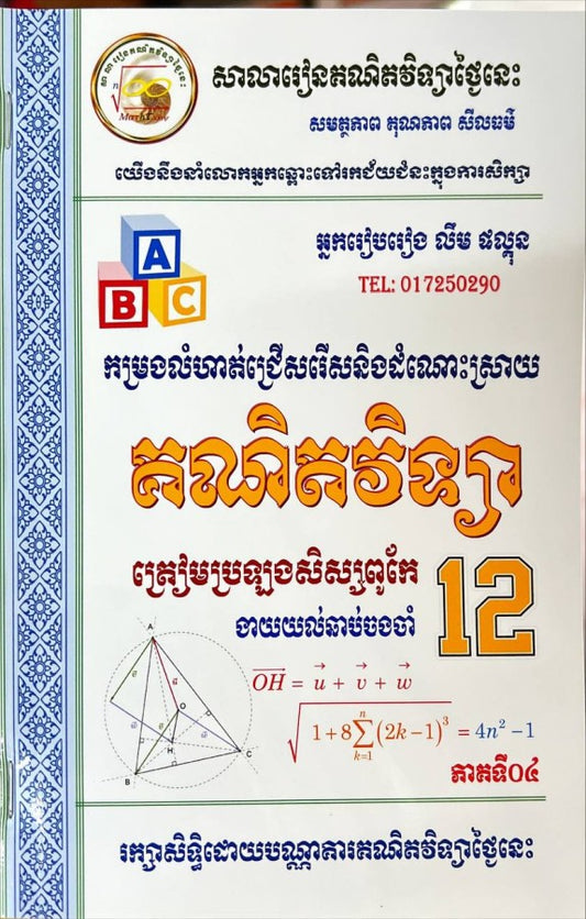 គណិតវិទ្យា-ត្រៀមប្រឡងសិស្សពូកែ-ភាគទី០៤