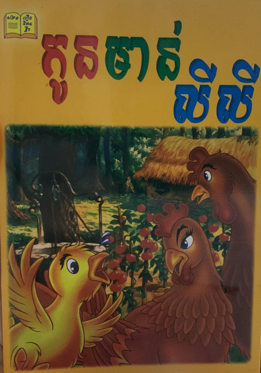 រឿង-កូនមាន់លីលី