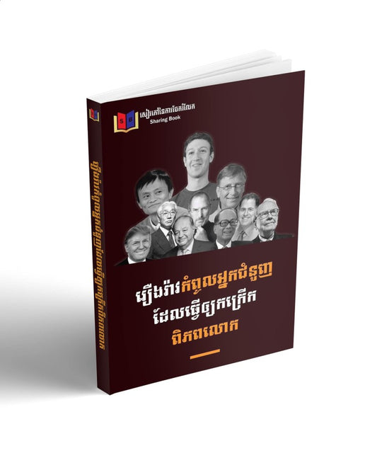 រឿងរ៉ាវកំពូលអ្នកជំនួញដែលធ្វើឲកក្រើកពិភពលោក