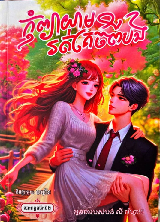កុំព្យាយាមរត់គេចពីបង-ភាគ១