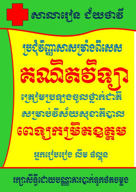 គណិតវិទ្យាពេទ្យកម្រិតឧត្តម
