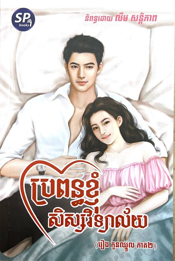 ប្រពន្ធខ្ញុំ-សិស្សវិទ្យាល័យ