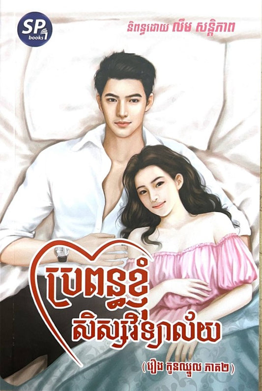 ប្រពន្ធខ្ញុំ-សិស្សវិទ្យាល័យ