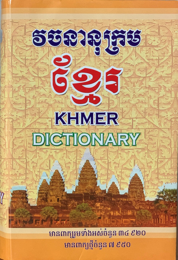 វចនានុក្រម-ខ្មែរ
