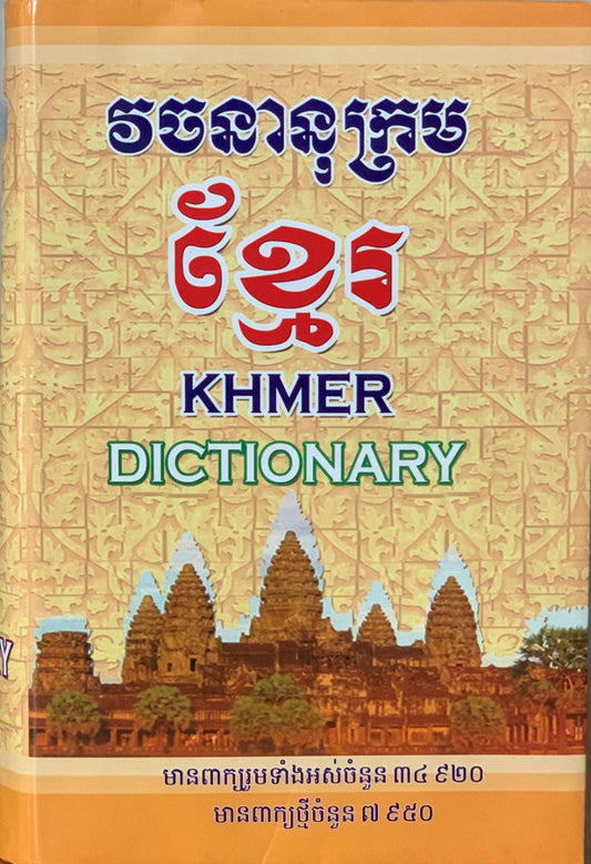 វចនានុក្រម-ខ្មែរ
