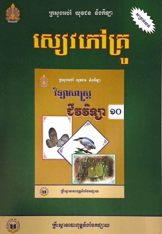 សៀវភៅគ្រូ-ជីវវិទ្យា-ថ្នាក់ទី១០