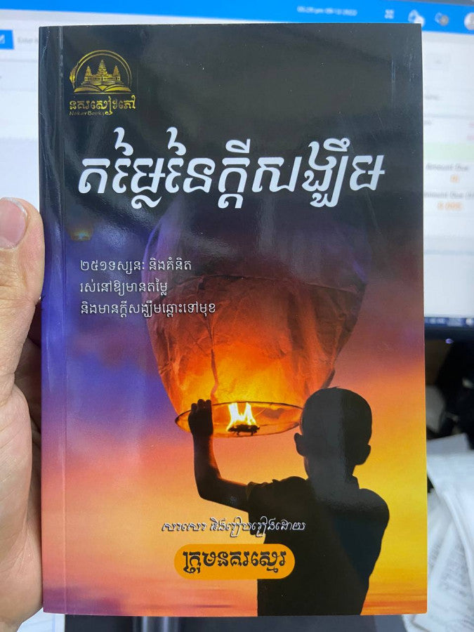 តម្លៃនៃក្ដីសង្ឃឹម