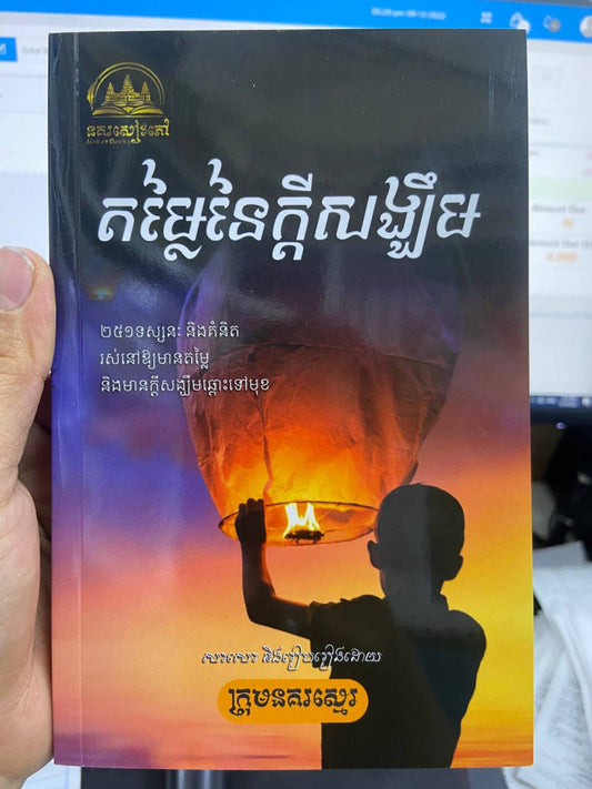 តម្លៃនៃក្ដីសង្ឃឹម