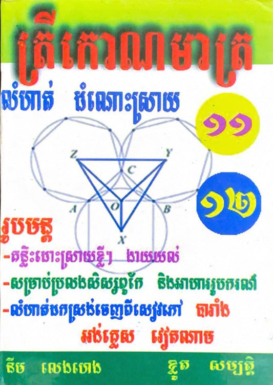 ត្រីកោណមាត្រ-១១-១២