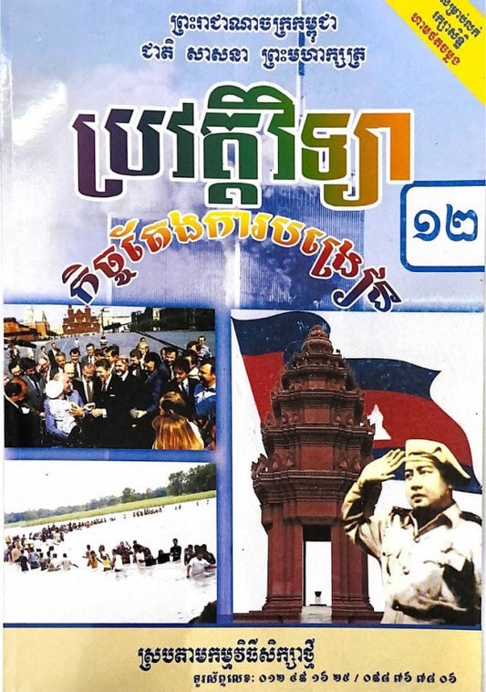 កិច្ចតែងការបង្រៀន-ប្រវត្តិវិទ្យា-ថ្នាក់ទី១២