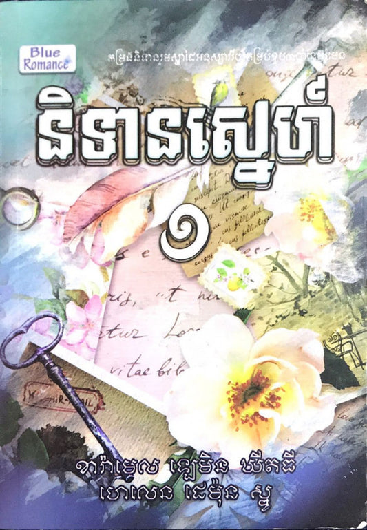 និទានស្នេហ៍-ភាគ១