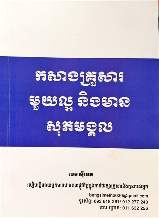កសាងគ្រួសារមួយល្អ-និង-មានសុភមង្គល
