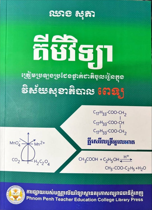 គីមីវិទ្យា-ត្រៀមប្រឡងចូល-វិស័យសុខាភិបាល