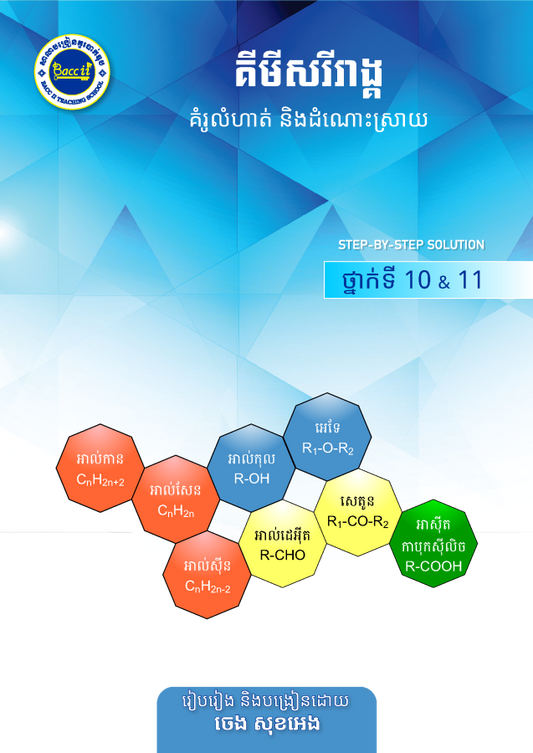 គីមីសរីរាង្គ គំរូលំហាត់ និងដំណោះស្រាយ 10-11