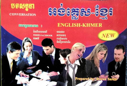 បទសន្ទនា-អង់គ្លេស-ខ្មែរ