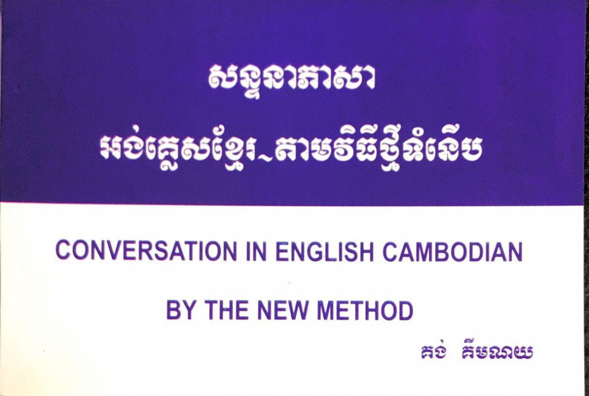 អង់គ្លេស-ខ្មែរ-តាមកម្មវិធីទំនើប