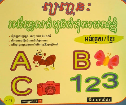 ព្យញ្ជនៈ-អង់គ្លេសដំបូងបំផុតរបស់ខ្ញុំ